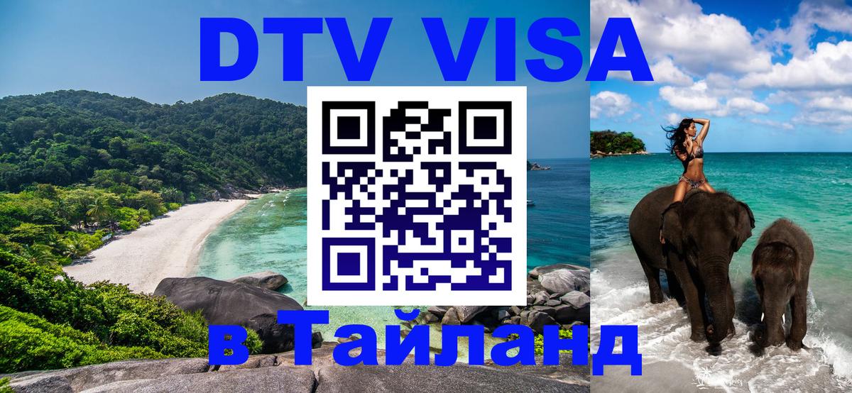 Электронная виза DTV в Тайланд 